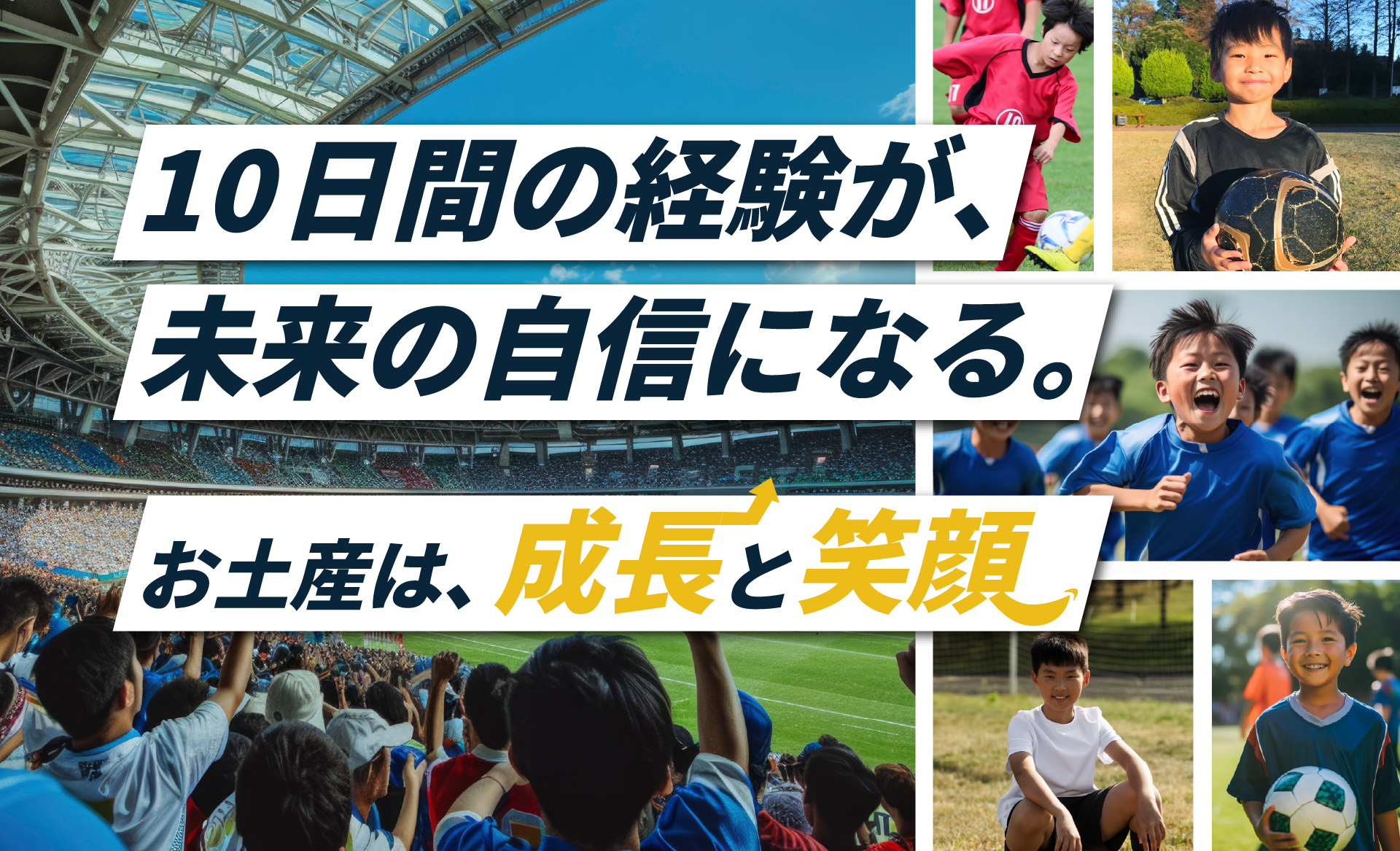 10日間の経験が、未来の自信になる。お土産は、成長と笑顔。