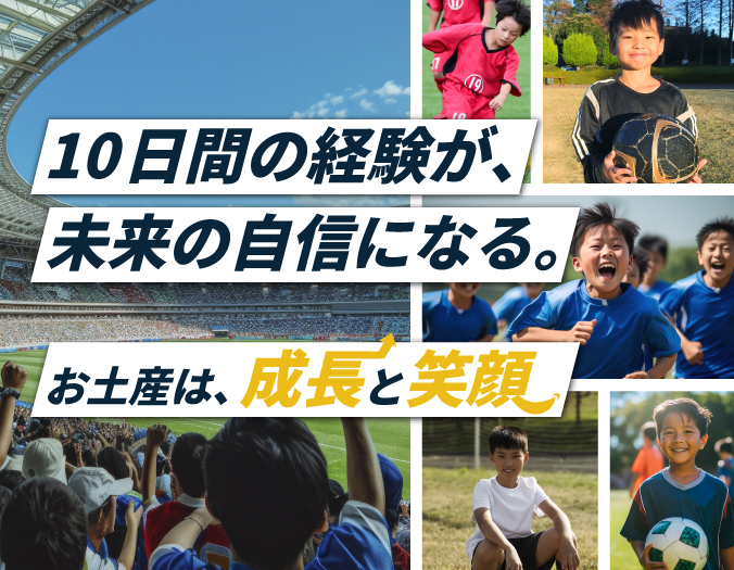 10日間の経験が、未来の自信になる。お土産は、成長と笑顔。