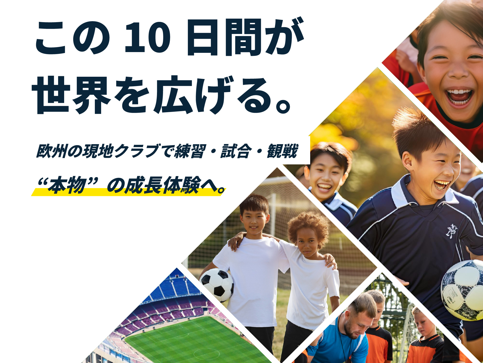 この10日間が世界を広げる。欧州の現地クラブで練習・試合・観戦。本物の成長体験へ。
