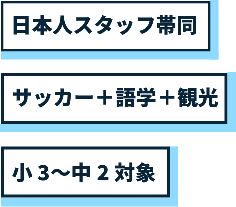 日本人スタッフ帯同、サッカー＋語学＋観光、小３～中２対象