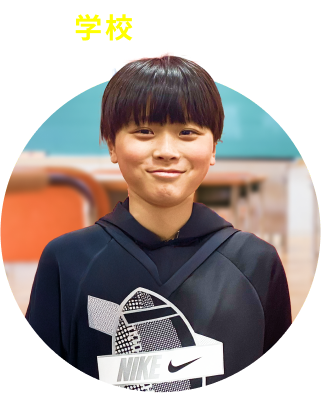 学校での変化