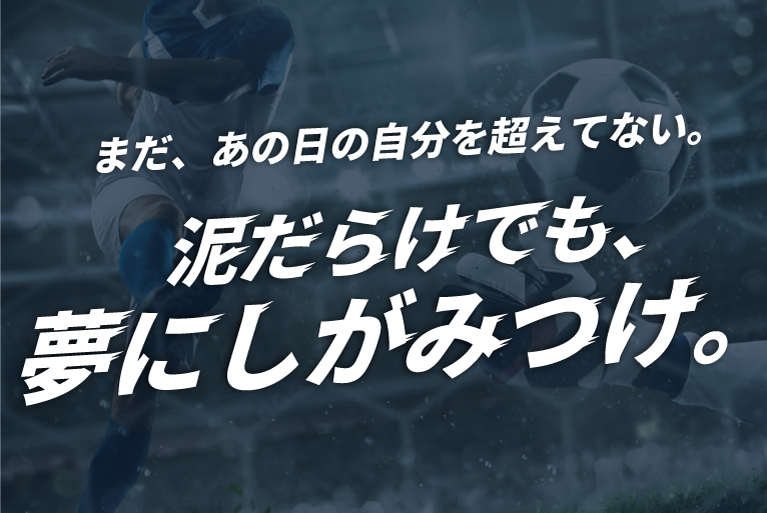 まだ、あの日の自分を超えてない。泥だらけでも、夢にしがみつけ