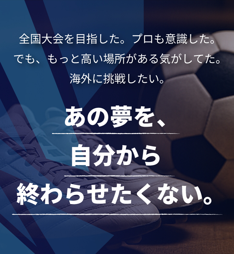 全国大会を目指した。プロも意識した。でも、もっと高い場所がある気がしてた。海外に挑戦したい。あの夢を、自分から終わらせたくない。