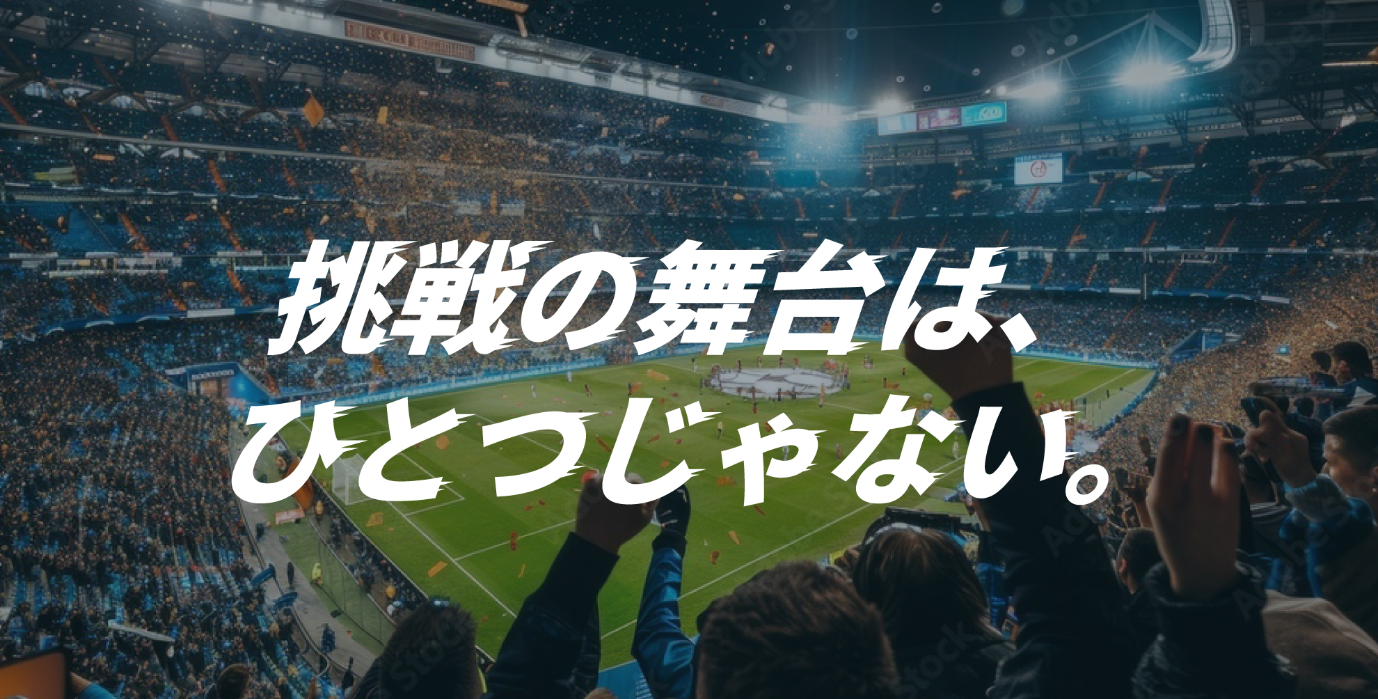 挑戦の舞台は、ひとつじゃない。