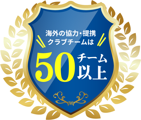 海外の協力・提携クラブチームは50チーム以上