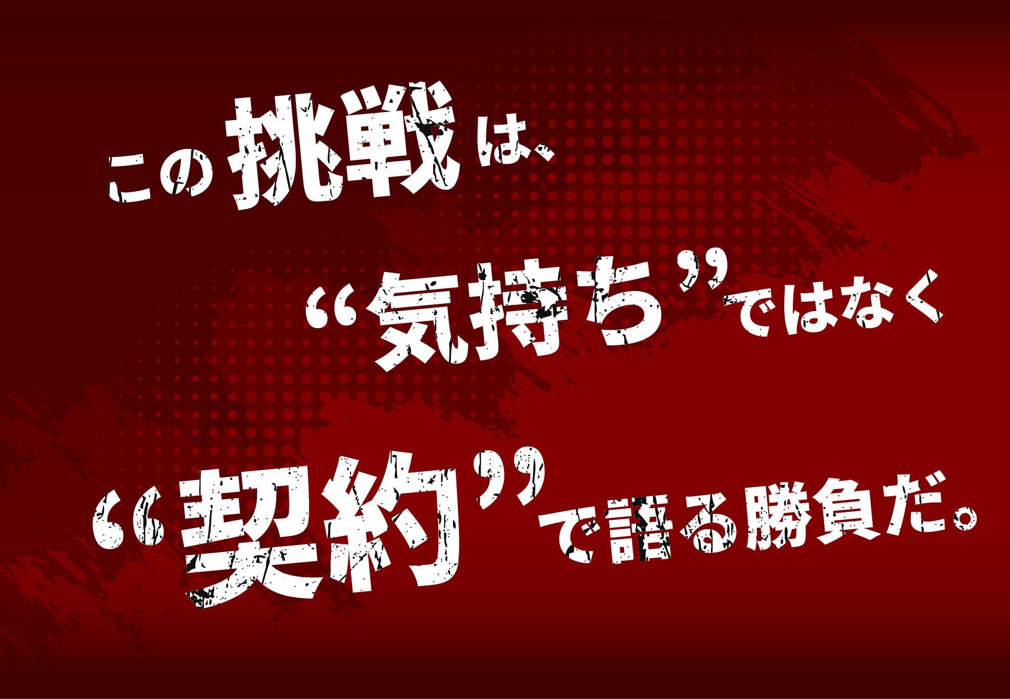 この挑戦は“気持ち”ではなく“契約”で語る勝負だ