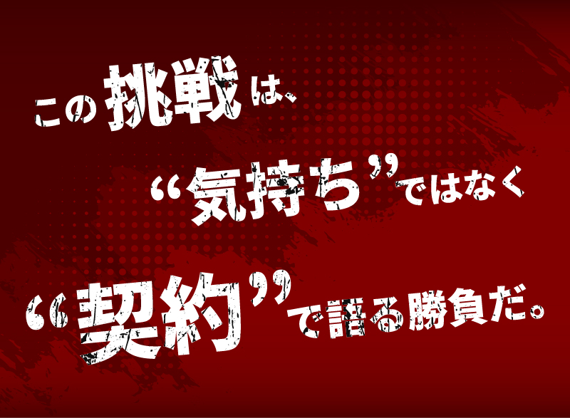 この挑戦は“気持ち”ではなく“契約”で語る勝負だ