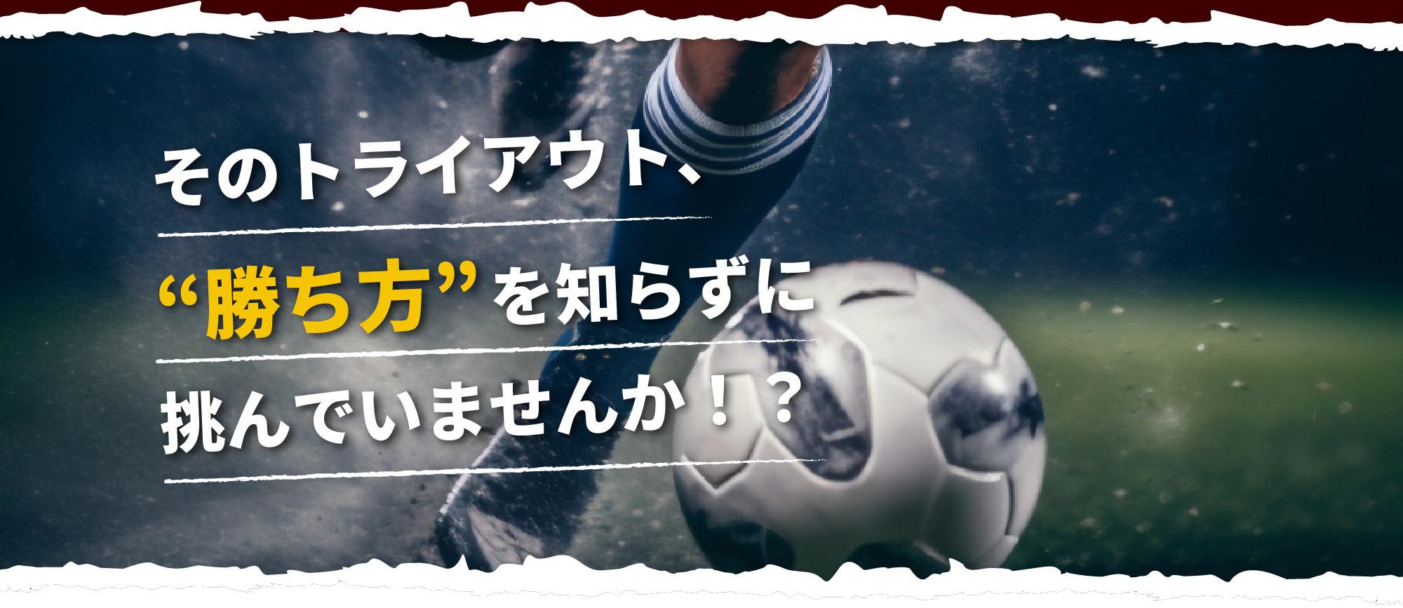 そのトライアウト、“勝ち方”を知らずに挑んでいませんか?