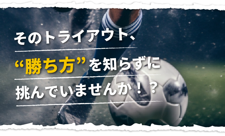 そのトライアウト、“勝ち方”を知らずに挑んでいませんか?