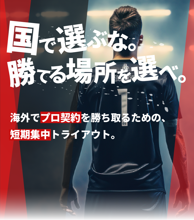 国で選ぶな。勝てる場所を選べ。海外でプロ契約を勝ち取るための、短期集中トライアウト