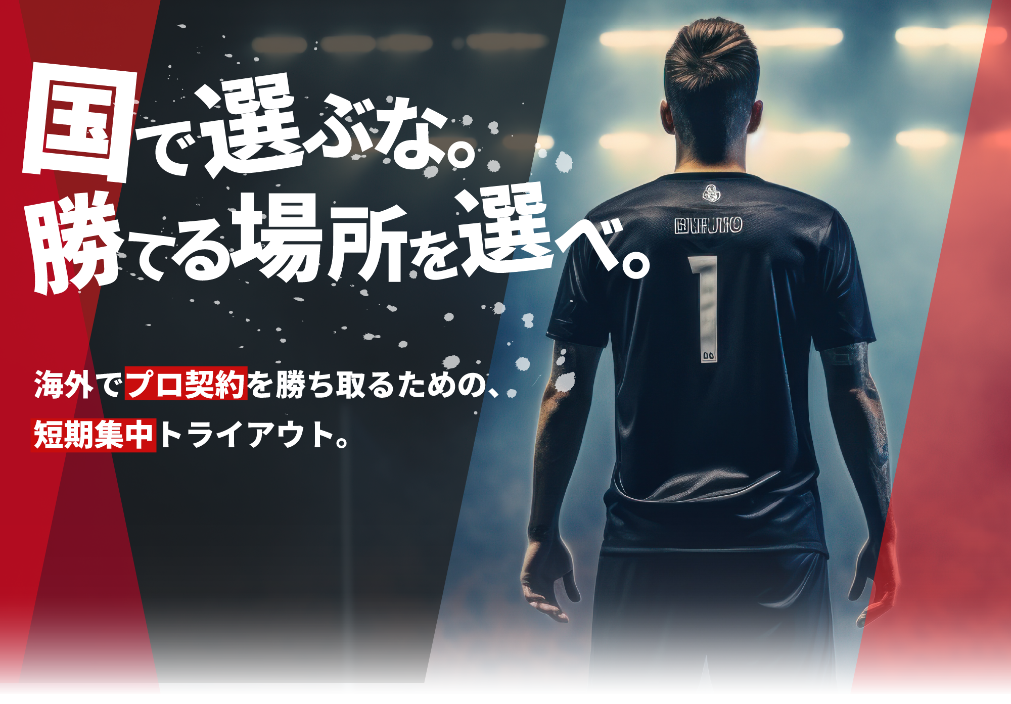 国で選ぶな。勝てる場所を選べ。海外でプロ契約を勝ち取るための、短期集中トライアウト